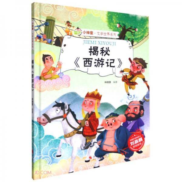 揭秘西游记(精)/小神童文学世界系列