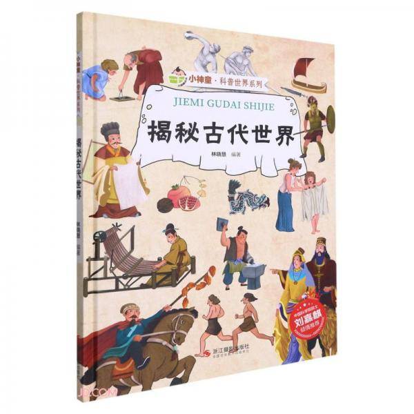 揭秘古代世界(精)/小神童科普世界系列