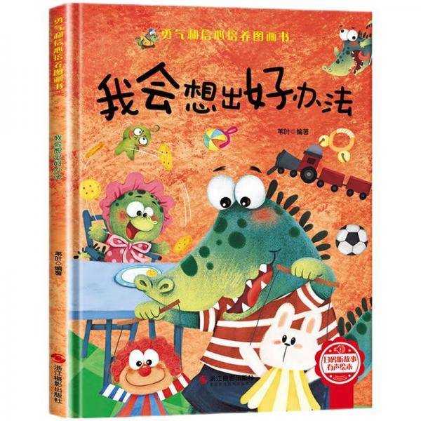 我会想出好办法精装硬壳3-6岁儿童逆商培养成长励志读物幼儿园性格情绪管理习惯勇气和信心培养图画书