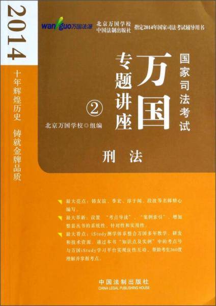 2014国家司法考试万国专题讲座：刑法