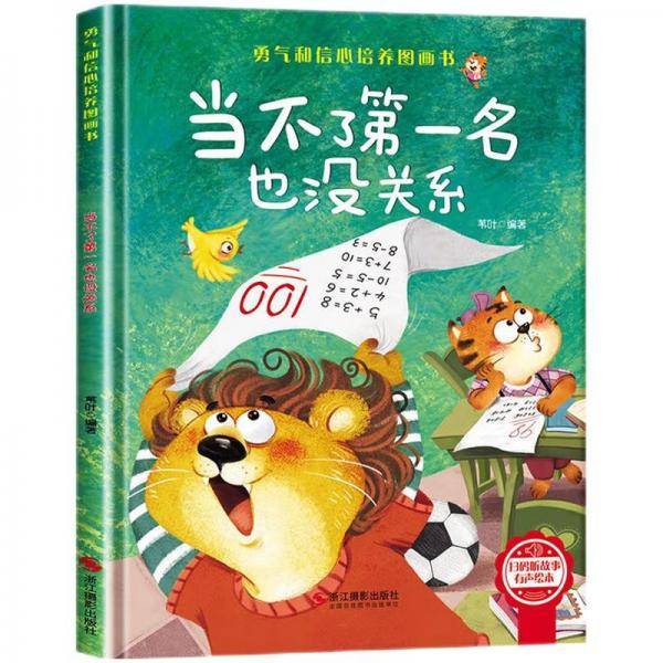 当不了第一名也没有关系精装硬壳3-6岁儿童逆商培养成长励志读物性格情绪管理习惯勇气和信心培养图画书