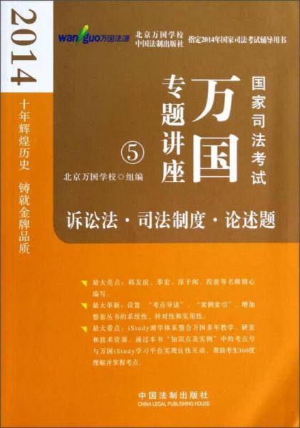2014国家司法考试万国专题讲座：诉讼法·司法制度·论述题