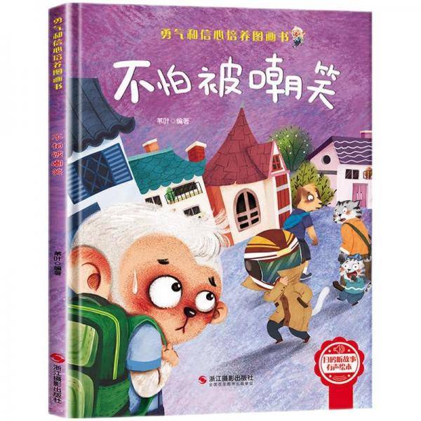 不怕被嘲笑精装硬壳3-6岁儿童逆商培养成长励志读物幼儿园性格情绪管理习惯勇气和信心培养图画书