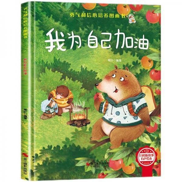 我为自己加油精装硬壳3-6岁儿童逆商培养成长励志读物幼儿园性格情绪管理习惯勇气和信心培养图画书