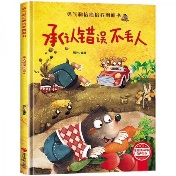 承认错误不丢人精装硬壳3-6岁儿童逆商培养成长励志读物幼儿园性格情绪管理习惯勇气和信心培养图画书