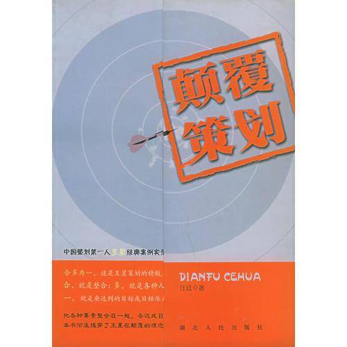 颠覆策划