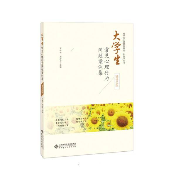 大学生常见心理行为问题案例集