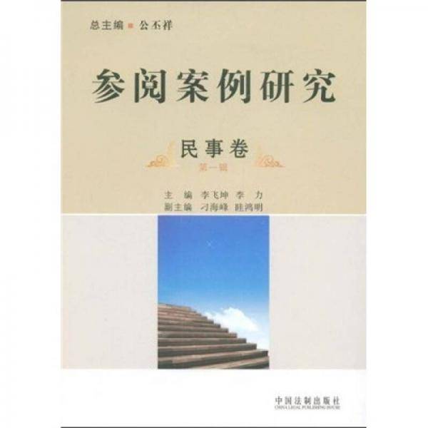 参阅案例研究・商事卷（第一辑）