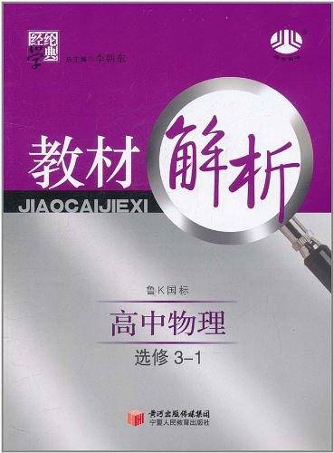 2017年 高中教材解析 物理 YJ选修3-1