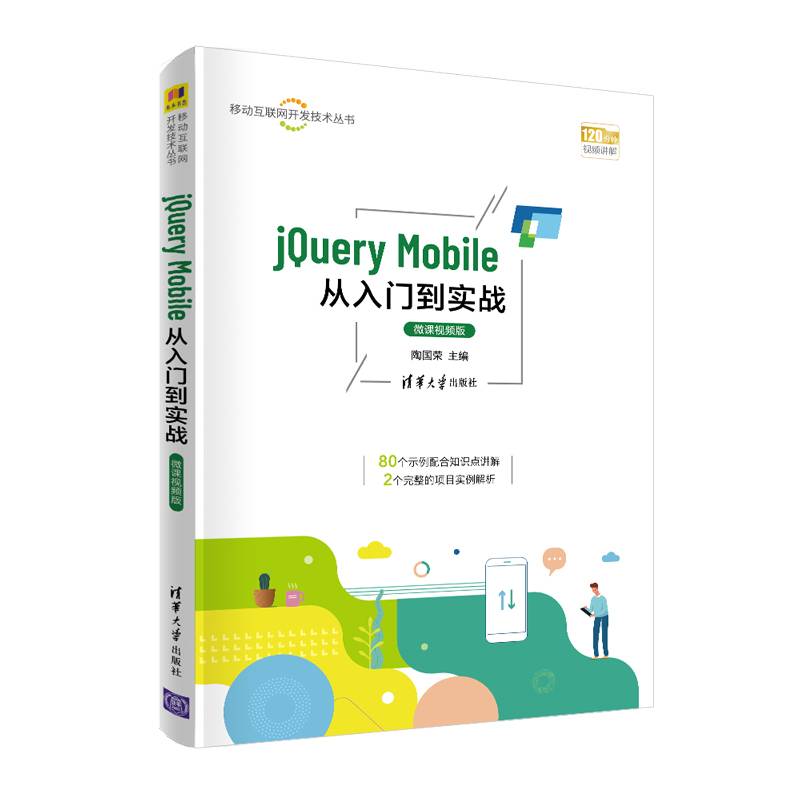 jQuery Mobile从入门到实战-微课视频版（移动互联网开发技术丛书）