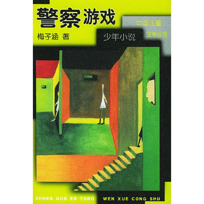 警察游戏