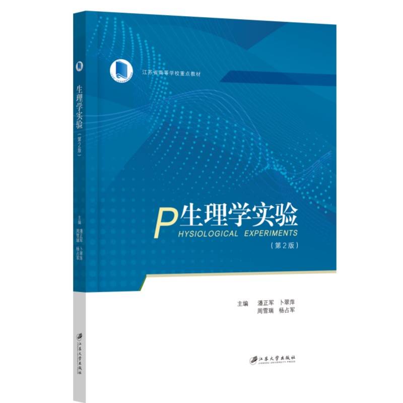 生理学实验