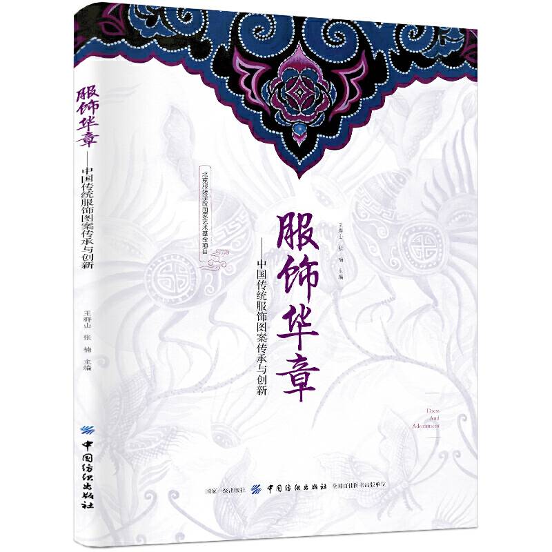 服饰华章――中国传统服饰图案传承与创新