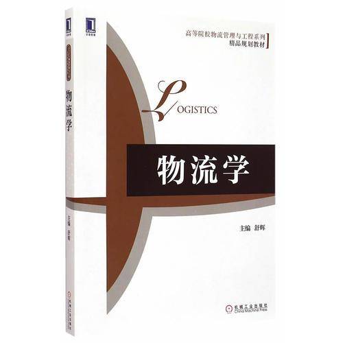 物流学/高等院校物流管理与工程系列・精品规划教材