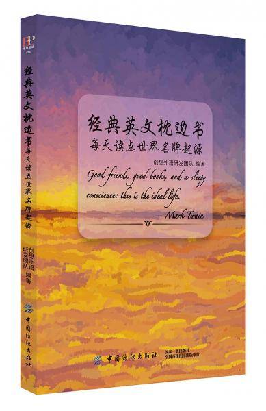 经典英文枕边书：每天读点世界名牌起源