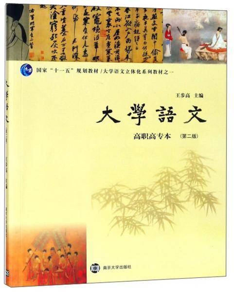 大学语文（高职高专本 第2版）/大学语文立体化系列教材