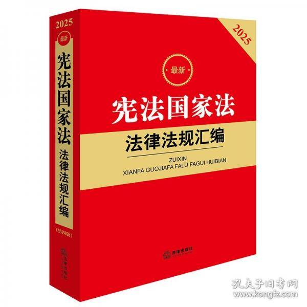 2025最新宪法国家法法律法规汇编