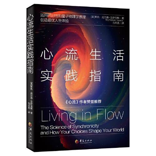 心流生活实践指南（运用共时性和量子物理学原理，创造最优人生体验）