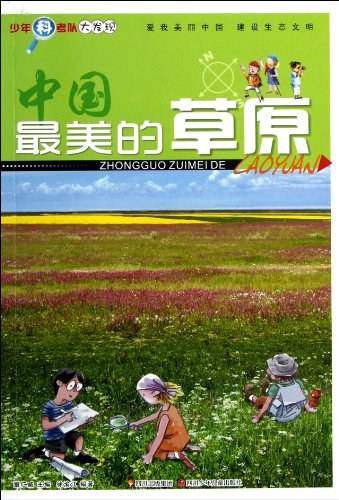 中国最美的草原/少年科考队大发现