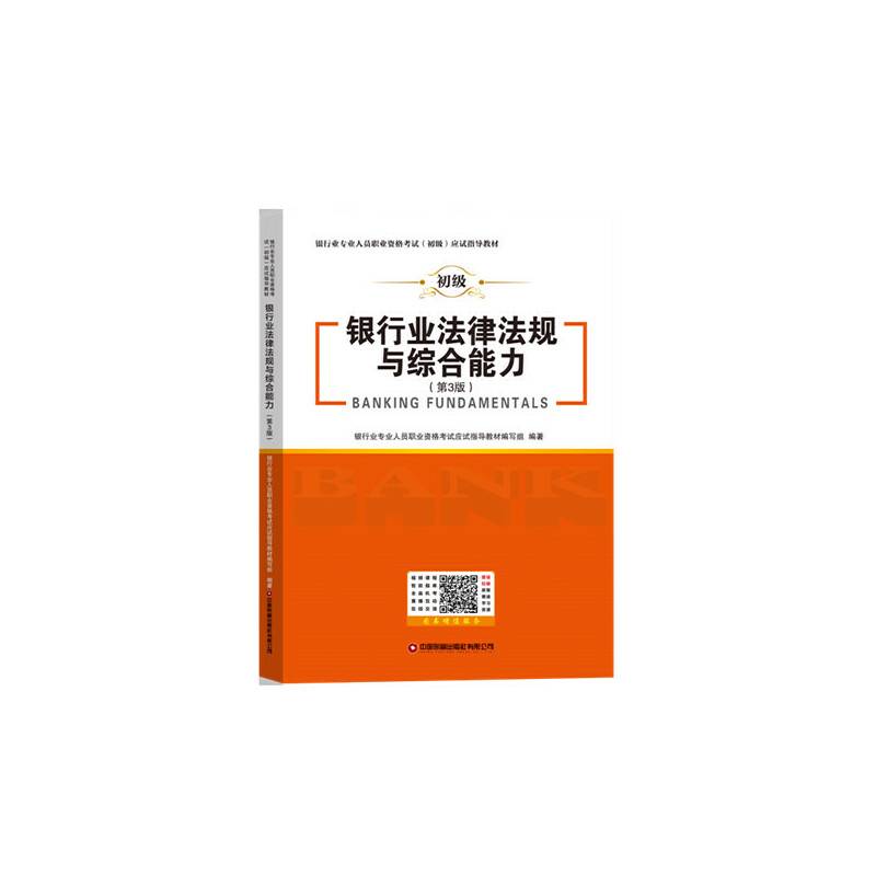 银行业法律法规与综合能力：银行业专业人员职业资格考试（初级）应试指导教材