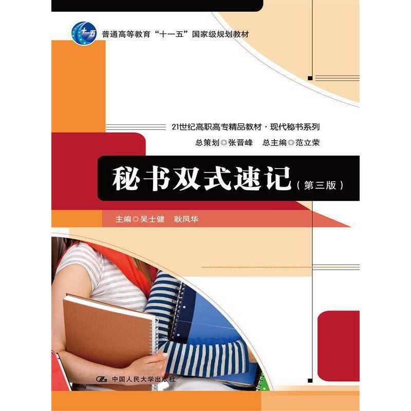 秘书双式速记（第3版）/普通高等教育“十一五”国家级规划教材・21世纪高职高专精品教材・现代秘书系列