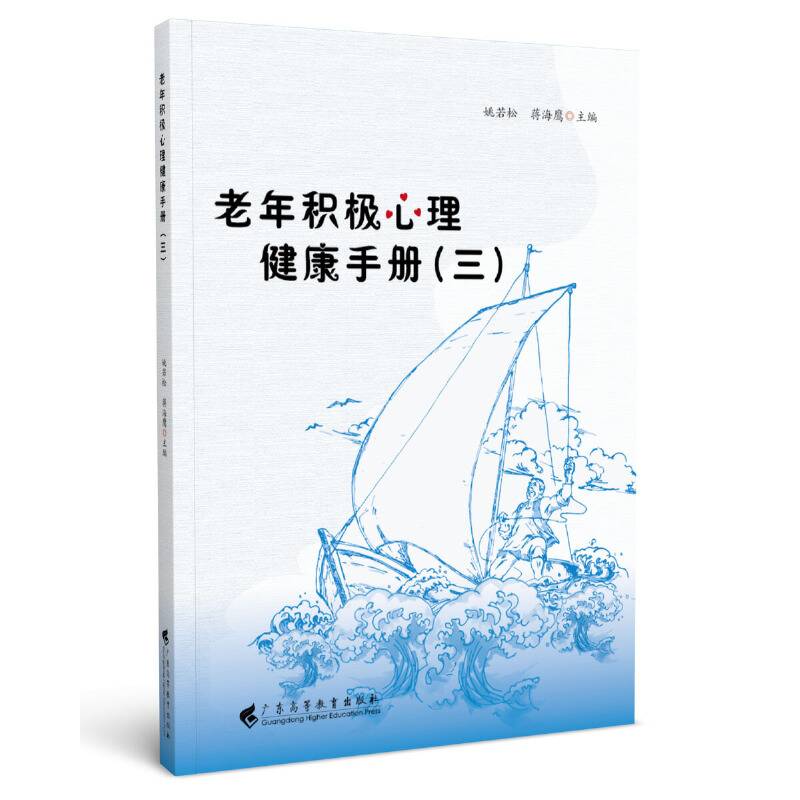 老年积极心理健康手册（三）