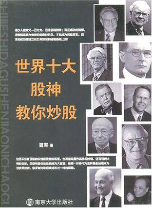 世界十大股神教你炒股