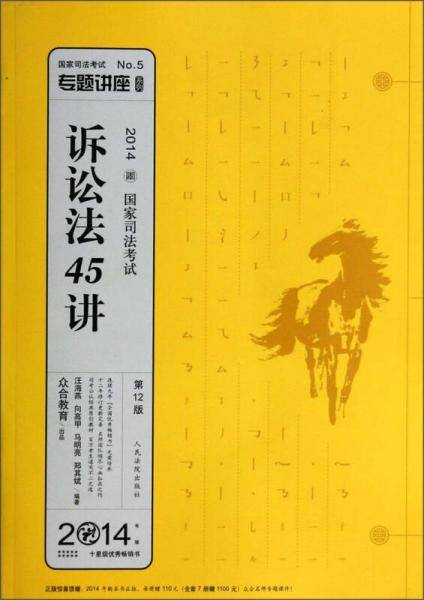 专题讲座系列·2014国家司法考试：诉讼法45讲（第12版）