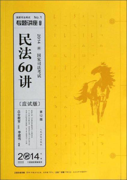 专题讲座系列·2014国家司法考试：民法60讲（第12版·应试版）