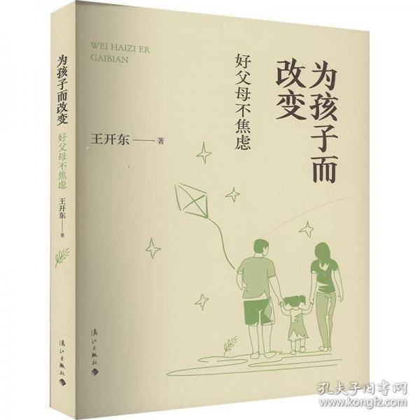 为孩子而改变 好父母不焦虑