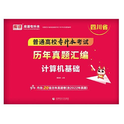 2023年四川省普通高校专升本考试历年真题汇编 计算机基础
