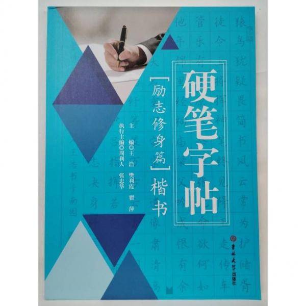 硬笔字帖