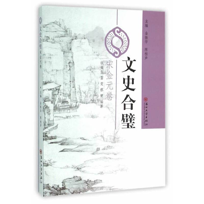 文史合璧：宋金元卷