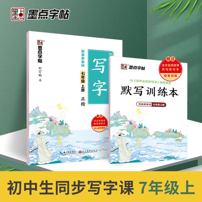墨点字帖 初中生同步写字 七年级上册