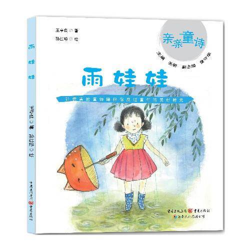 亲亲童诗书系：雨娃娃
