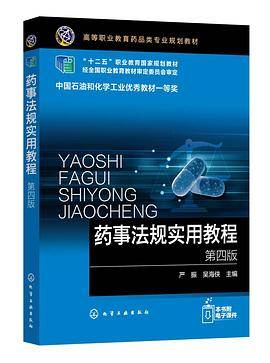 药事法规实用教程（严振）（第四版）