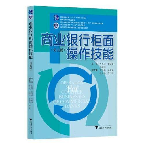 商业银行柜面操作技能（第五版）