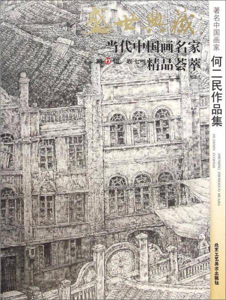 盛世典藏当代中国画名家精品荟萃：著名人物画家刘江作品集