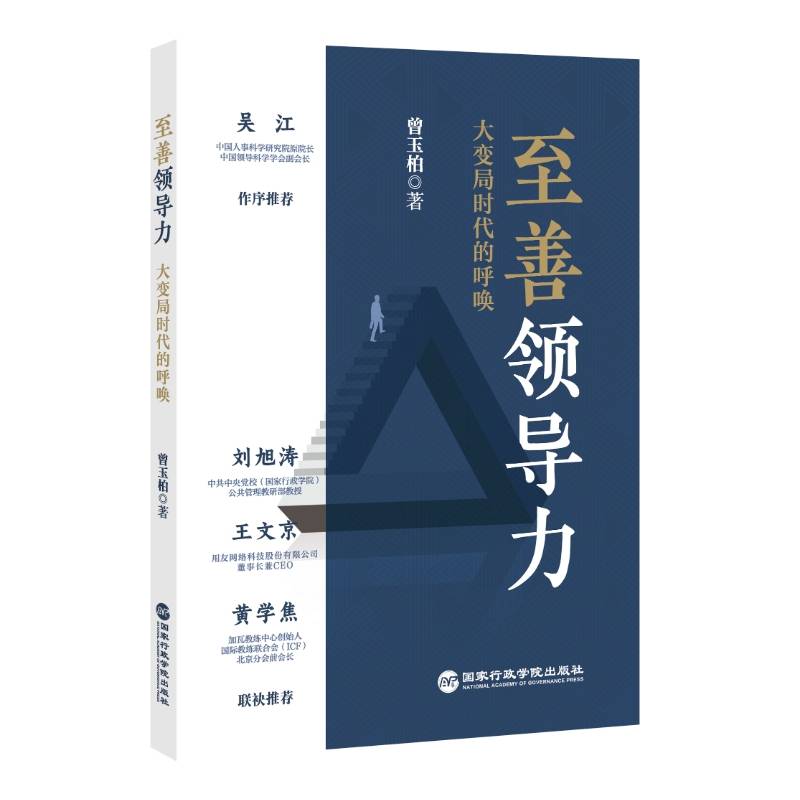 至善领导力——大变局时代的呼唤