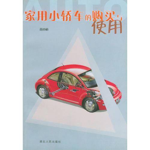 家用小轿车的购买与使用