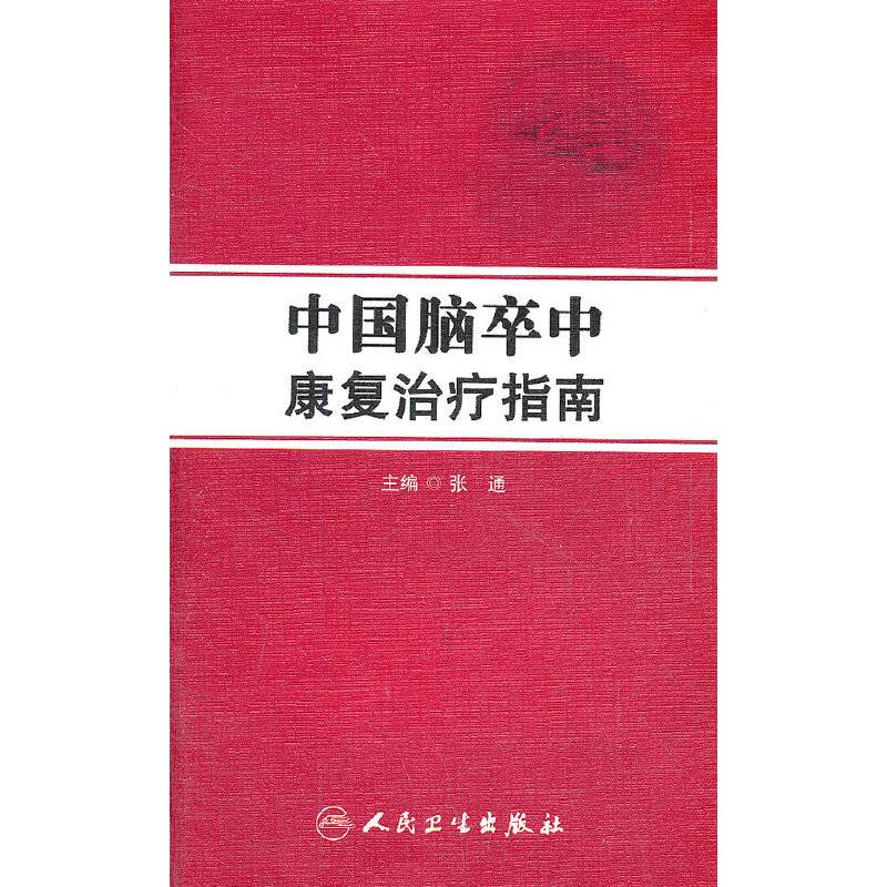 中国脑卒中康复治疗指南