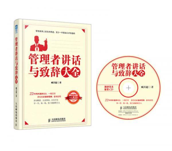 管理者讲话与致辞大全