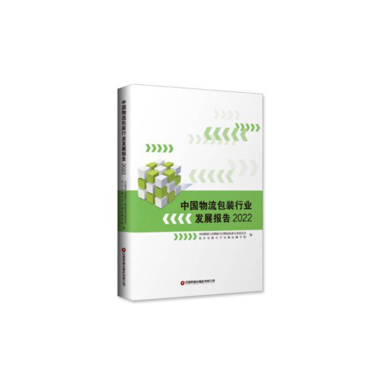 中国物流包装行业发展报告（2022)