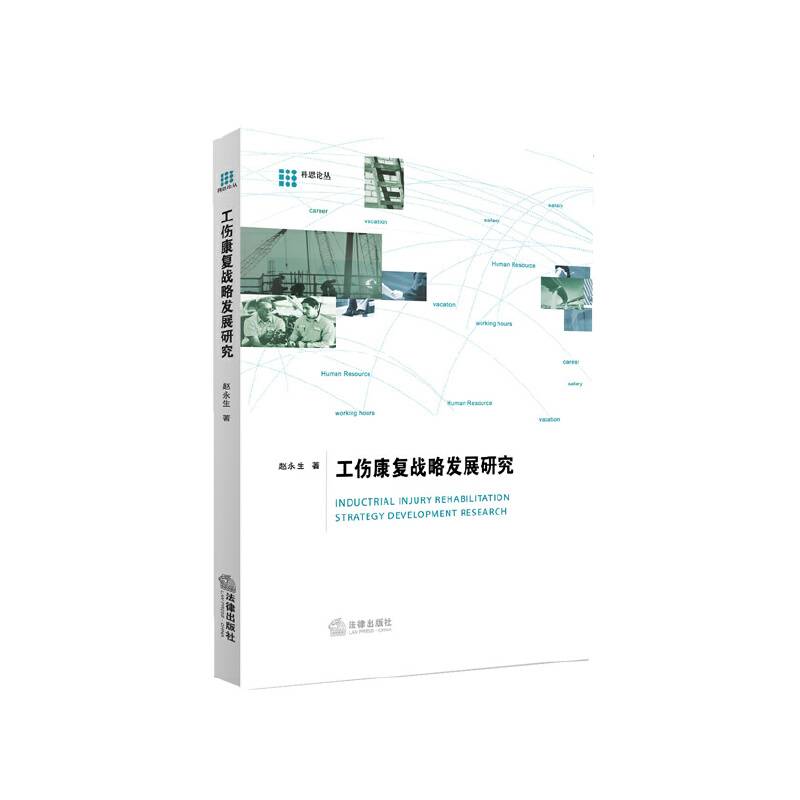 工伤康复战略发展研究