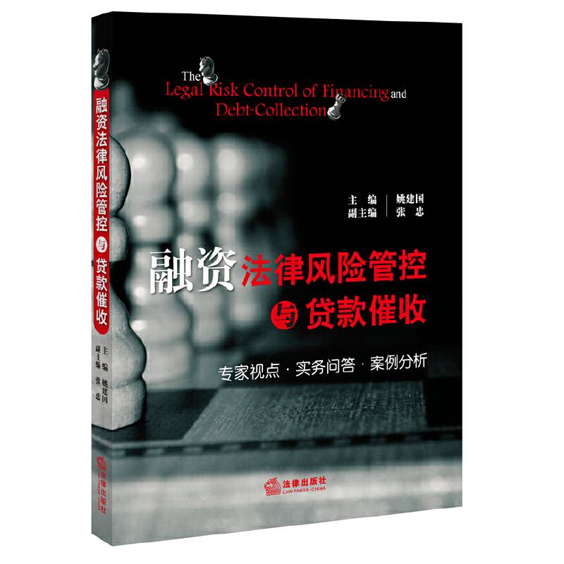 融资法律风险管控与贷款催收：专家视点·实务问答·案例分析