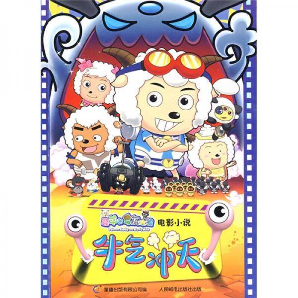 喜羊羊与灰太狼电影小说