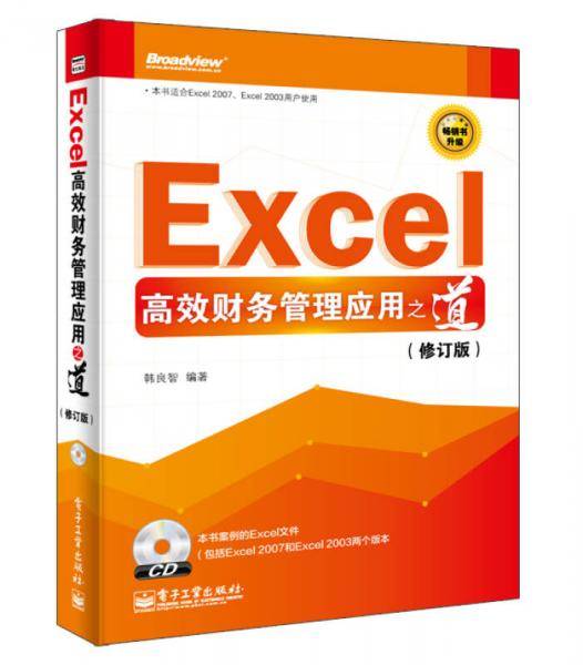 Excel高效财务管理应用之道