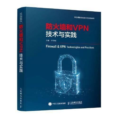 防火墙和VPN技术与实践