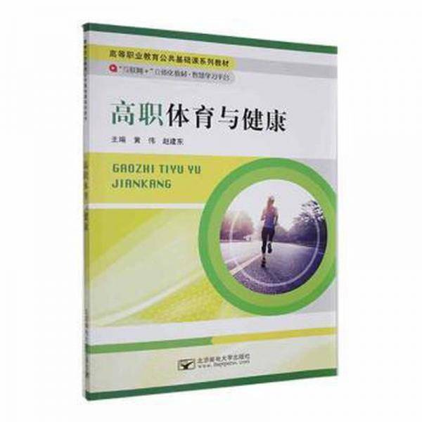 高职体育与健康 黄伟 赵建东 北京邮电大学出版社 9787563555338