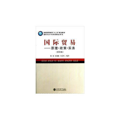 普通高等教育“十二五”规划教材・国际经济与贸易精品系列・国际贸易：原理・政策・实务（第4版）